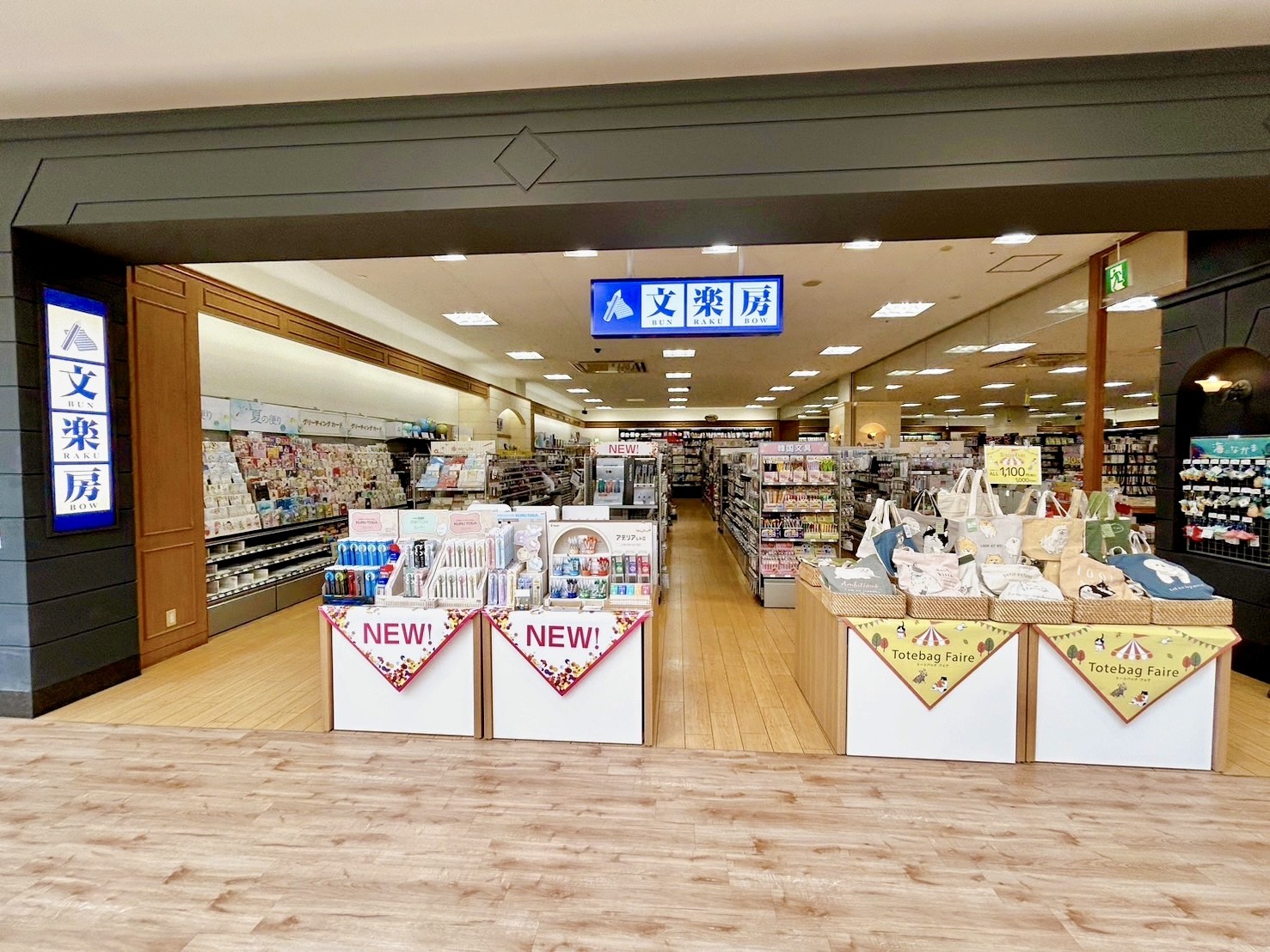 文楽房　イオン三好店